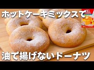 [No-Fry] How to Make Easy Donuts with Pancake Mix!