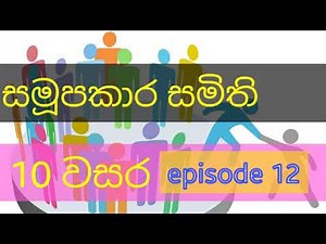 Samupakara samithi|Grade 10 commerce sinhala, oraganization grade 10 commerce ,co-operative sinhala