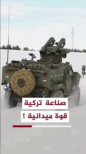 PARS 4×4… مركبة تركية متطورة تعكس قوة الصناعات الدفاعية