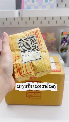 สกุชชี่กล่องพัสดุ📦📮 #พี่อิ่มทําสกุชชี่ #สกุชชี่ #squishy #diy