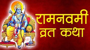 रामनवमी या ‍दिवशी नक्की वाचावी श्रीरामाची पवित्र जन्म कथा