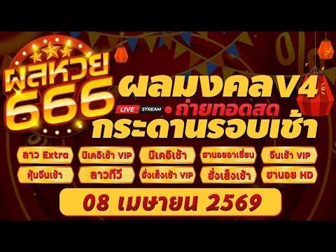 🔴ถ่ายทอดสด 08 เม.ย. 69 | ลาวเอ็ตร้า ลาวทีวี ฮานอยอาเซียน นิเคอิเช้า ฮั่งเส็ง จีนเช้า +VIP ฮานอยเอชดี