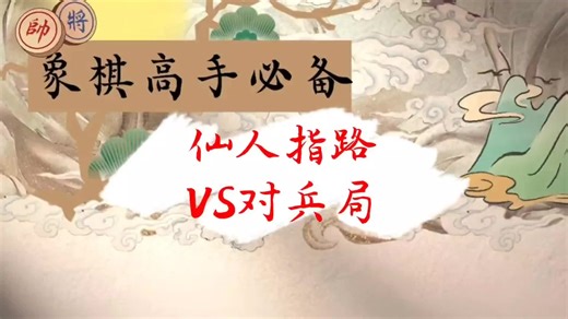 带你学象棋从零到大师级水平 # 象棋 常见布局7.47下棋的手法和技巧象棋常见布局:仙人指路VS对兵局Take you to learn chess from zero to master level # Chess Common layout 7.47 Chess techniques and skills Common chess layout: Immortal's guidance VS Pawn