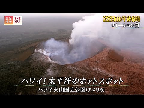 『世界遺産』5/22(日) ハワイ火山国立公園 〜 ハワイ！太平洋のホットスポット【TBS】