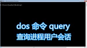 dos命令query教程，查询进程远程桌面用户会话，bat批处理脚本