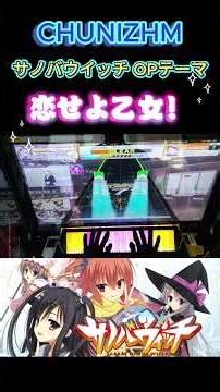 【CHUNIZHM】恋せよ乙女! 難易度ADVANCED ALL JUSTICE #chunithm