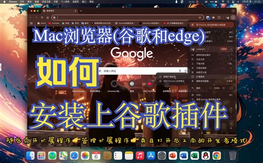 Mac如何上Google edge和谷歌安装ilink插件方法