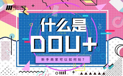 3分钟带你了解DOU 是什么？DOU 该如何投放