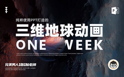 不用C4D，不用3DMax，用PPT打造出逆天的三维地球动画，你也能做。