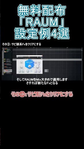 無料配布の神製品『RAUM』の設定例4選【DTMプラグイン】 #作曲 #dtm