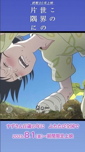 ＜本編映像④＞終戦80年上映『この世界の片隅に』【2025年8月1日(金)より期間限定上映】