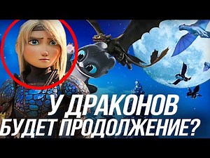 КАК ПРИРУЧИТЬ ДРАКОНА 4 КОГДА ВЫЙДЕТ?/ ПЕРВЫЕ ПОДРОБНОСТИ