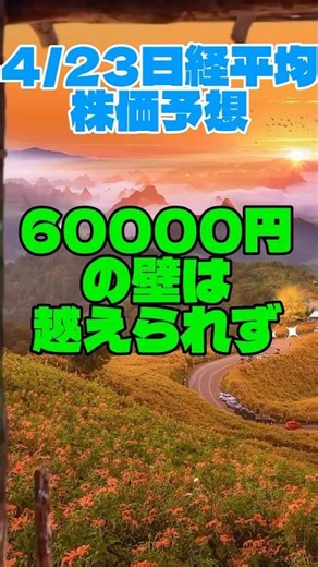 60000円の壁は越えられず【4/23日経平均株価予想】