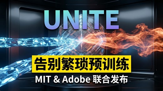 告别繁琐的自编码器预训练：MIT联合Adobe发布UNITE架构，实现生成式AI的单阶段端到端进化