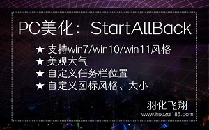 StartAllBack:避开win11不习惯的风格，回到win7/win10
