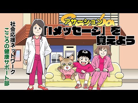 【アサーションを学ぼう】「Iメッセージ」を覚えよう