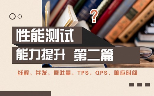 性能测试能力提升-线程并发、吞吐量、TPS、QPS、响应时间