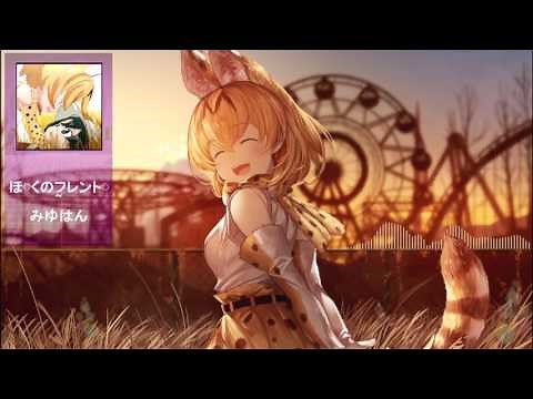 ぼくのフレンド - みゆはん - (Kemono Friends)