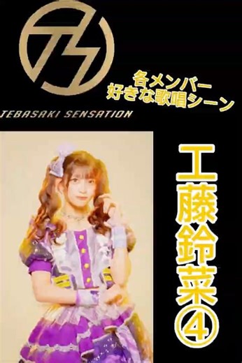 手羽先センセーション メンバー別好きな歌唱シーン工藤鈴菜④ #手羽セン切り抜き選手権 #手羽先センセーション #工藤鈴菜 #shorts
