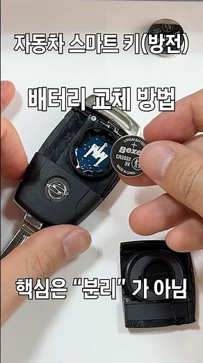 스마트키 "배터리 교체" 방법 (필수 상식)