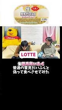 ロッテの新商品【生雪見だいふく】でドッキリ仕掛けてみた！