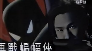 再戰蝙蝠俠 (Remix 版) (1993) - 唱：杜德偉