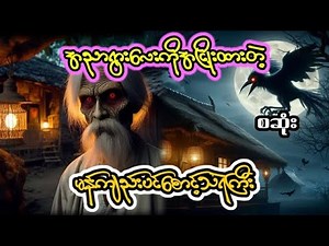 တစ်ရွာလုံးကိုလက်စားချေတဲ့အငြိုးကြီးတဲ့မန်ကျည်းပင်စောင့်သရဲကြီး#တာတေ #အောင်မြတ်သာ #ပရလောကဇာတ်လမ်