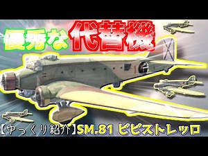 ゆっくりが紹介するサヴォイア・マルケッティ SM 81 ピピストレッロ爆撃機について