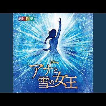 フィナーレ／ありのままで