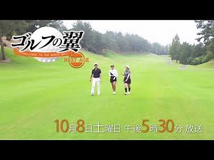 「ゴルフの翼 NEXT AGE」西川哲プロに植竹愛海さん、山口里緒さんが1日入門！10月8日放送