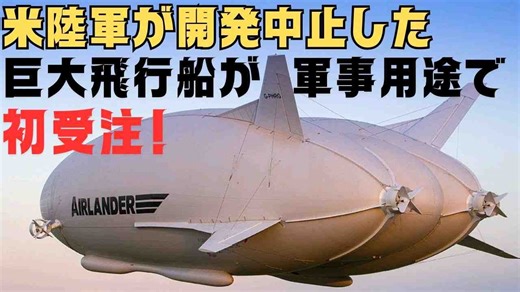 下马多年的大型飞艇“Airlander 10”军用型终于得到美国军方青睐，项目有望重启