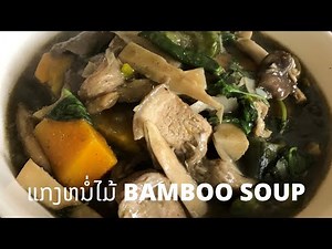 How to make Bamboo Soup / ວິທີແກງຫນໍ່ໄມ້ #Lao bamboo soup