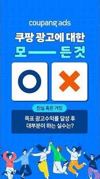 [쿠팡광고] 🚨목표 ROAS 달성 후 대부분이 하는 실수, 확인해보세요!