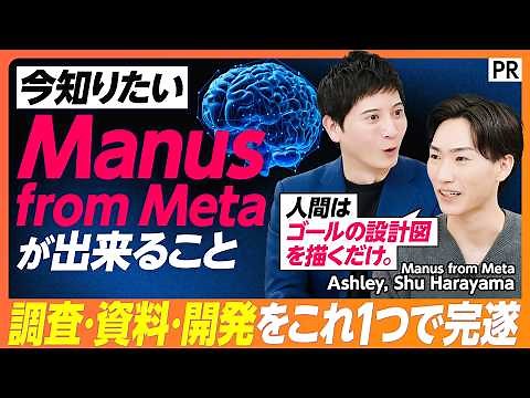 【仕事の“完遂”革命】自律型AI『Manus』徹底解説。8カ月で1億ドルを稼ぐ実力とは？