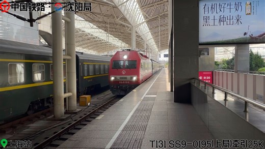 「红色直流闪电21600195｣某日由上局沪段韶山SS9G-0195烧酒牵引担任本务的国铁沪连老牌特快T131/T134次列车上海站12道(12站台)进站停车