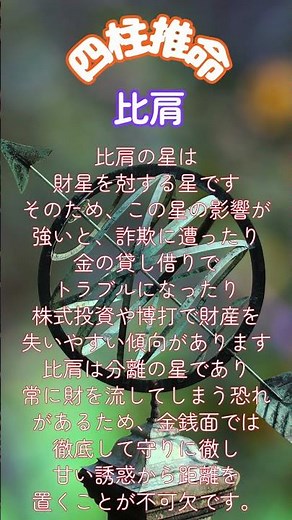 【四柱推命占い講座】比肩の金運 主体性の星で自我、競争心、分離を表す天干星の比肩 その金運の特徴と対策、格言 #金運 #比肩 #四柱推命 #占い教室 #山口開運堂