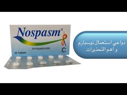 معلومات عن دواء نوسبازم للمعده والقولون واهم اضراره