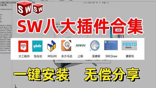 【附sw插件分享】八大实用插件全攻略！含详细安装教程   功能实操演示，对应安装包已备好，帮学习SolidWorks 的新手避坑，快速掌握高效设计工具！