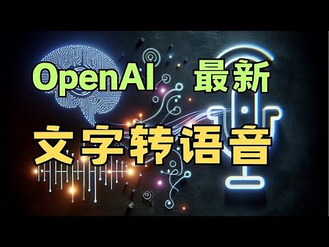 OpenAI 最新文字转语音模型详细使用教程 MacOS｜ Text to speech ｜ TTS