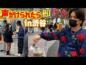 渋谷で声かけられたら即罰金やったら大金集まったwww