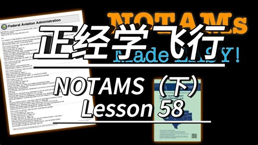 Josh正经学飞行L58（下）：NOTAMS