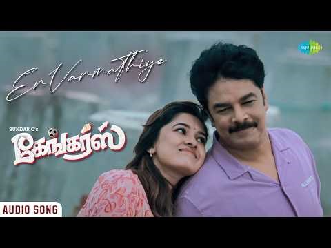 En Vanmathiye - Audio Song | Gangers | Sundar C | Vadivelu | Vani Bhojan | C. Sathya
