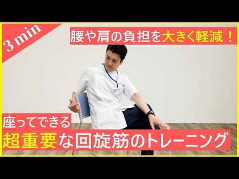 【座ってできる】腰痛、肩こり解消 回旋筋トレーニング【改善ストレッチ】【朝,簡単】【座ったまま】