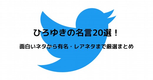 ひろゆきの名言20選！面白いネタから有名・レアネタまで厳選まとめ | Life With Topics