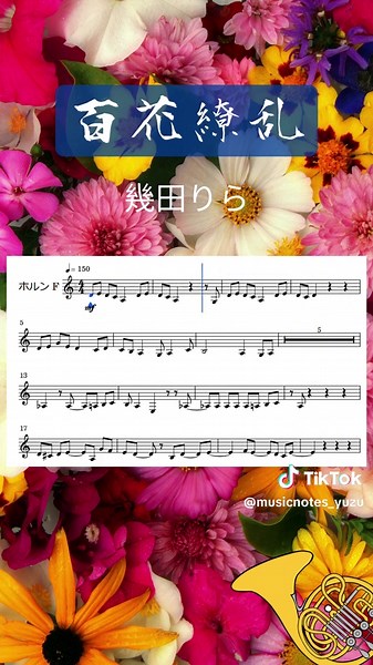 【百花繚乱/幾田りら】ホルン メロディー譜 #ホルン #百花繚乱 #幾田りら #吹奏楽 #楽譜 #楽譜付き #薬屋のひとりごと #音楽