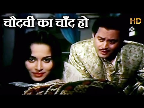 चौदवीं का चाँद हो - Chaudhvin Ka Chand Ho (Md.Rafi) - HD वीडियो सोंग