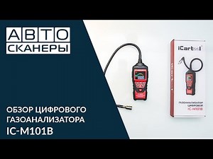 Обзор цифрового газоанализатора iCartool IC-M101B