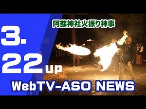 阿蘇神社火振り神事