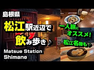 Drinking around Matsue Station in Shimane Prefecture ♪