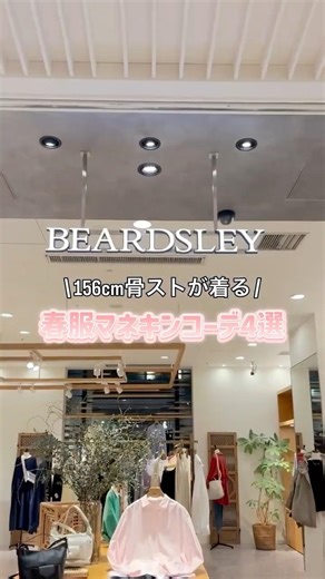 【春服マネキンコーデ4選】
